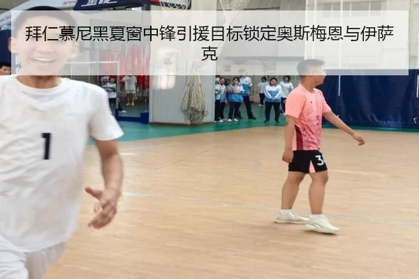 拜仁慕尼黑夏窗中锋引援目标锁定奥斯梅恩与伊萨克
