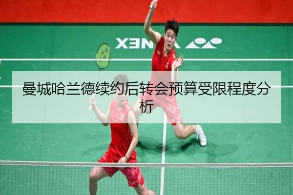 曼城哈兰德续约后转会预算受限程度分析