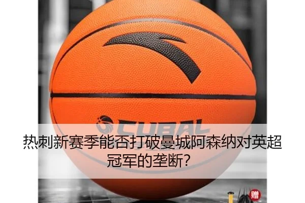 热刺新赛季能否打破曼城阿森纳对英超冠军的垄断？